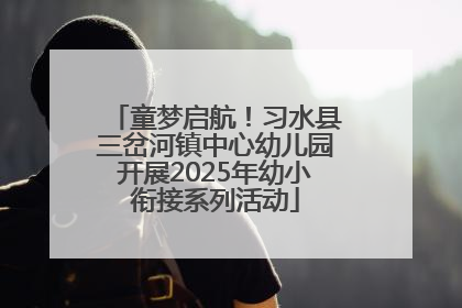 童梦启航！习水县三岔河镇中心幼儿园开展2025年幼小衔接系列活动